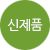 최신상품